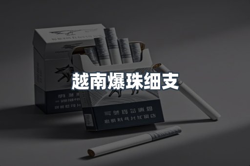 越南爆珠细支