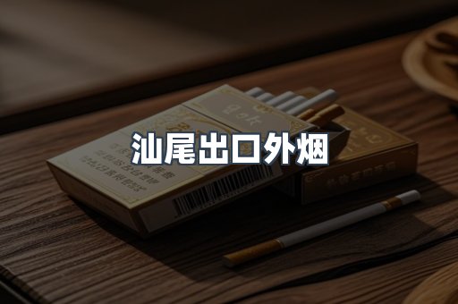 汕尾出口外烟